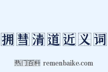 拥彗清道近义词是什么意思的图片